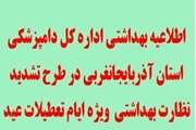 اطلاعیه بهداشتی اداره کل دامپزشکی استان آذربایجانغربی در طرح تشدید نظارت بهداشتی ویژه ایام عید نوروز 